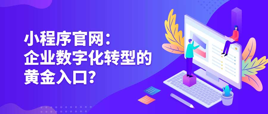 官网=企业的“数字名片”，专业形象直接提升客户信任度。
